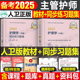 主管护师备考2025年人卫版考试指导教材书习题集职称军医轻松过随身记丁震历年真题试卷内科主管护师中级2024护理学人卫外科含中医