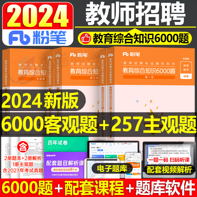 粉笔教师招聘2024年教育综合知识