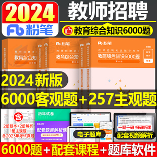 粉笔教师招聘2024年教育综合知识6000题历年真题库2023湖北福建广西河南江西四川安徽省小学教宗考编用书教综编制考试教材刷题招教