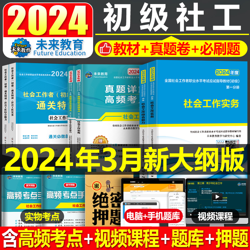 社会工作者初级2024年教材真题库试卷刷题考试书职业水平社会工作实务和综合能力助理未来教育社工师全国证中国出版社招聘试题资料