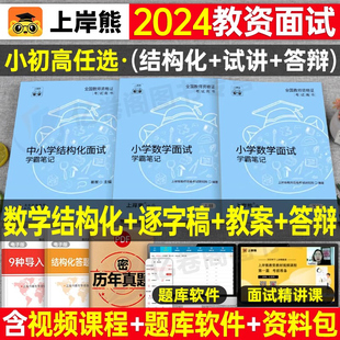 上岸熊教资数学面试笔记小学初中高中学科试讲结构化答辩教案模板面试资料逐字稿2024年教师证资格证考试真题库24上半年中职专业课