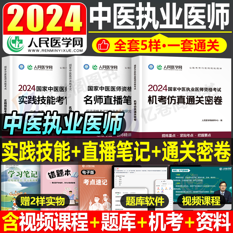 2024年中医执业医师资格考试用书