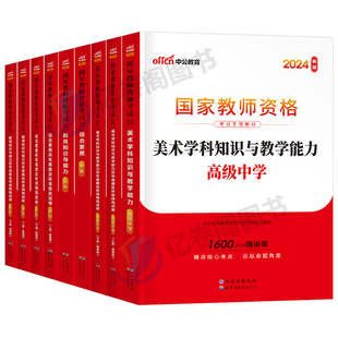 高中美术中公2024年国家教师证资格考试中学用书教材历年真题库试卷24下半年教资资料科目科三中职学科知识与教学能力中公教育2025