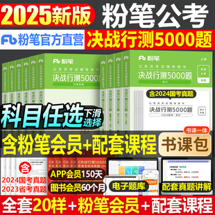 粉笔公考2025年省考国考决战行测5000国家公务员考试教材历年真题库试卷试题刷题资料25考公河南贵州江西省山西广东陕西湖南五千题