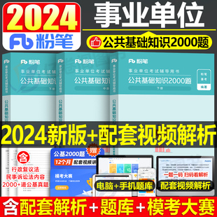 粉笔公考2024年事业单位编制考试综合公共基础知识2000题历年真题库刷题公基教材事业编1000上海江苏浙江河南省单广东河北四川广西