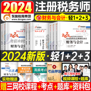 东奥财务与会计2024年注册税务师考试轻松过关1轻一教材应试指南资料真题库24注税2轻三1税法二涉税服务相关法律实务习题冬奥官方