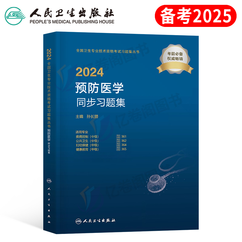 人卫版2024年预防医学中级习题集