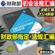 官方2024年初级会计师职称考试法律法规汇编实务和经济法基础历年真题库初会证教材书正版东奥轻一练习题习题试题试卷习题集备考24