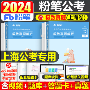 粉笔公考2024年上海市公务员考试行测和申论历年真题库模拟试卷国考省考市考刷题教材24上海遴选专项题集行政执法类A类B政法2023