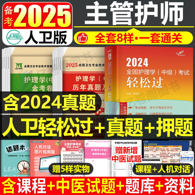 主管护师中级轻松过2025年护理学