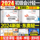 2024年东奥轻一初级会计师职称轻松过关1实务和经济法基础真题会记初会考试官方正版教材书习题试卷冬奥练习题备考24三色笔记2初快