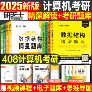 研芝士2025年计算机考研408教材真题库资料数据结构网络操作系统组成原理25王道科学与技术学科专业基础网课天勤机试指南刷题复试