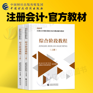 中注协2024年注册会计师综合阶段官方教材书24注会cpa考试习题试题练习题历年真题东奥轻一职业能力测试网课彩云笔记斯尔打好基础