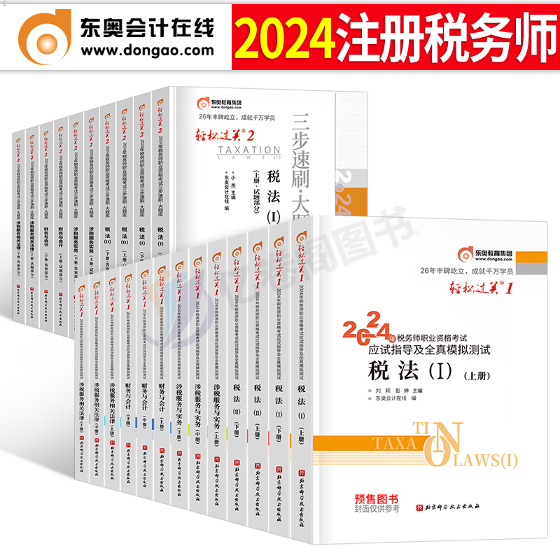 东奥2024年税务师考试轻松过关一