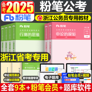 粉笔公考2025年浙江省公务员考试教材用书行测的思维和申论规矩25考公资料历年真题试卷省考A国家B书980刷题册常识2024行政执法类C