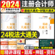 东奥2024年注册会计师考试税法基础大通关教材书轻松过关1注会轻一cpa注册师会计24官方冬奥真题库习题资料练习题只做好题2023资料