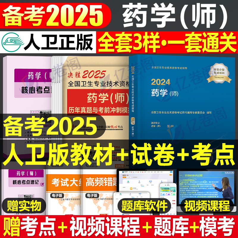 备考2025年药学师初级考试人卫版