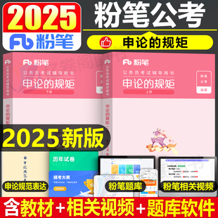 粉笔公考2025年国家公务员考试申论的规矩教材省考国考真题素材范文100题行策2024广东省安徽浙江山东江苏河南行测24行政执法类25