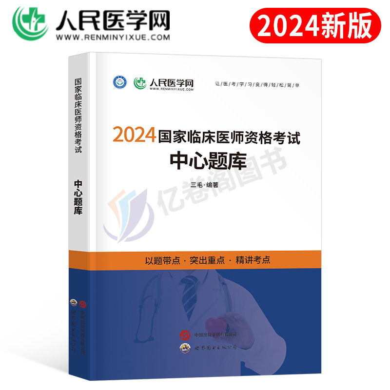 人民医学网2024年临床执业医师资