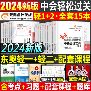 东奥轻一轻二2024年中级会计师职称考试轻松过关1真题库卷章节练习题官方教材书24会计实务经济法财管财务管理习题冬奥资料习题册