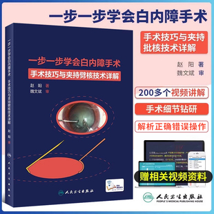 人卫版眼科学一步一步学会白内障手术技巧与夹持劈核技术详解眼底病实用临床中医护理学基础全书眼视光书籍主治医师中级教材书2024