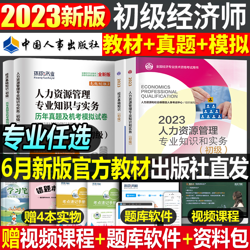 初级经济师2023年官方教材书历年