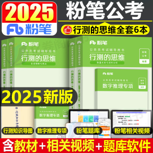 粉笔公考2025年国考国家公务员考试教材书行测的思维申论规矩历年真题试卷省考25考公全套资料2024教育广东省安徽河南山西贵州甘肃