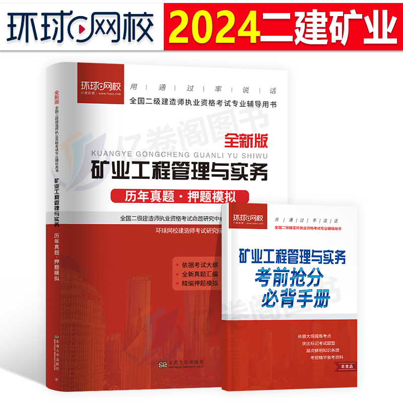 环球网校2024年版二级建造师矿业工程管理与实务历年真题库模拟试卷押题密卷刷题24二建考试教材习题集试题习题练习题习题册卷子2