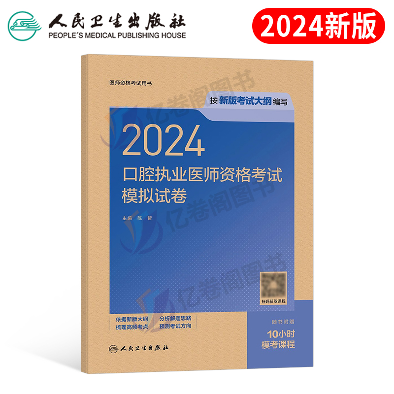 2024年口腔执业医师资格考试模拟