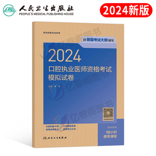 2024年口腔执业医师资格考试模拟试卷执医24医考历年真题库习题试题刷题金典练习题主治助理教材全套昭昭人卫版金英杰职业证习题集