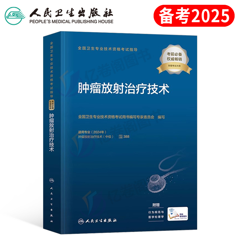 人卫版2024年肿瘤放射治疗技术指