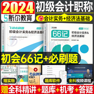 斯尔教育初级会计师职称66记飞越必刷题实务和经济法基础2024年教材初会考试题库刷题试卷24年官方初快习题练习题会计师必刷666押