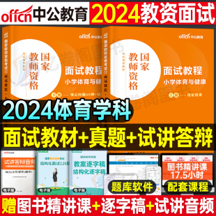 体育与健康中公2024年上半年教师证资格证面试教材考试用书数学试讲教案资料小教资书真题库结构化中职专业课书籍小学高中初中24上