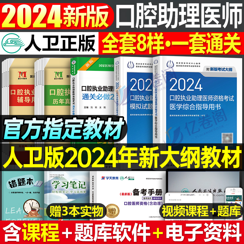 人卫版2024年口腔执业助理医师资格考试指导用书实践技能教材书试题金典24执业执医证历年真题库模拟试卷国家医考主治金英杰习题集