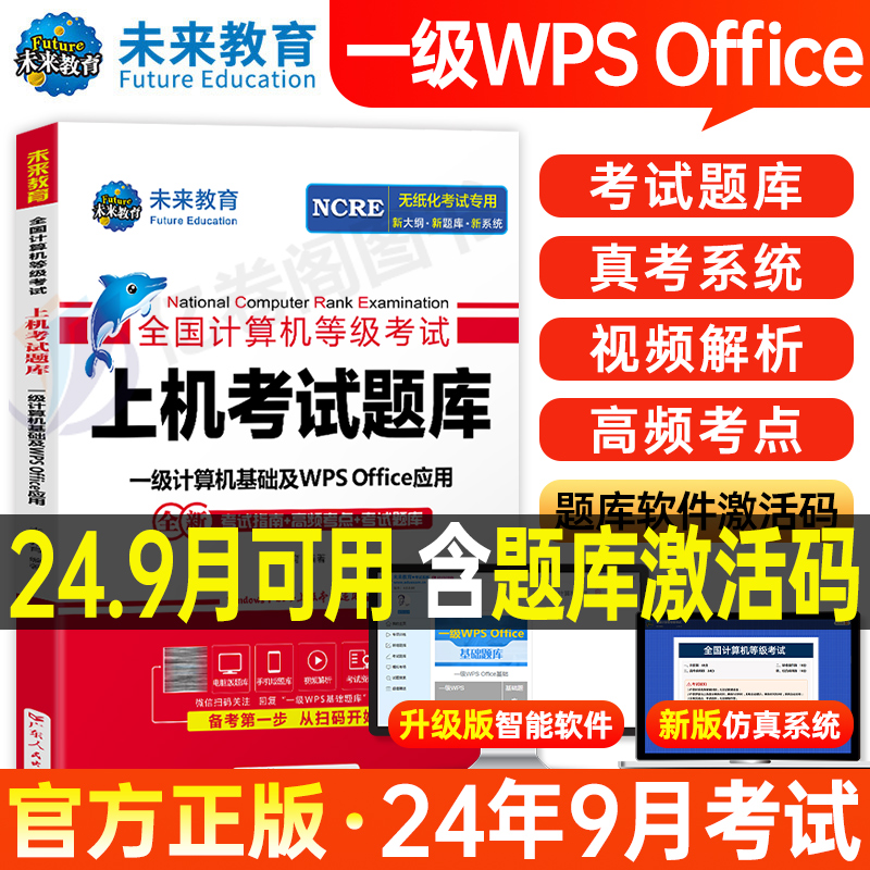 未来教育计算机一级WPS题库office教材书籍2024年9月WPSoffice全国等级考试激活教程课程资料模拟软件2025国家证基础及应用小黑