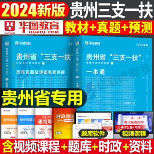 华图贵州省三支一扶考试资料2024年贵州公共基础知识公基教材书一本通历年真题库试卷刷题23贵阳安顺六盘水铜仁遵义黔东南网课写作