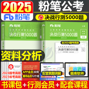 粉笔公考2025年公务员考试资料分析行测5000题25国考省考历年真题库五千题1000教材专项刷题1200速算练习题行策江苏省浙江广西河南