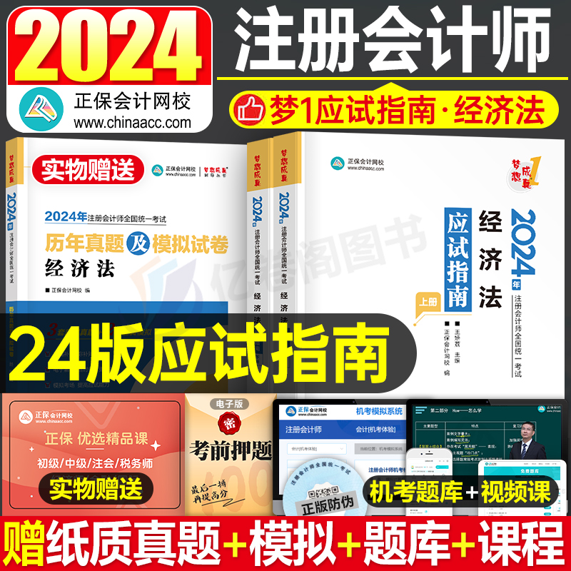 正保2024年注会经济法应试指南2