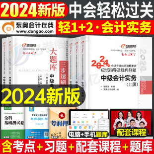 东奥会计实务轻一轻二2024年中级会计师职称考试轻松过关1真题库章节练习题官方教材书24经济法财管习题冬奥资料习题册必刷题纸质