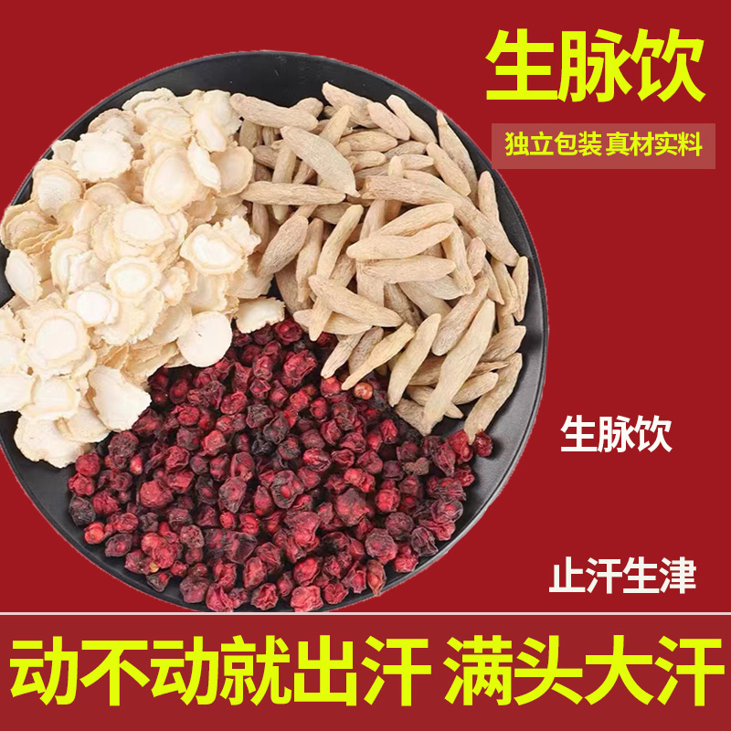 西洋参麦冬五味子黄芪中药材正品党参生脉饮茶