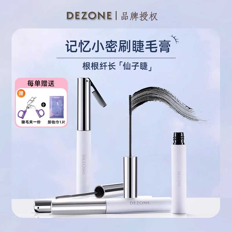 DEZONE黛庄记忆小密刷睫毛膏 纤长卷翘防水持久不易晕染睫毛膏