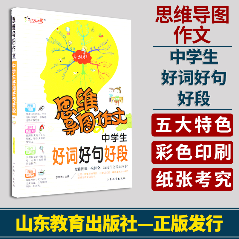 思维导图作文中学生好词好句好段山东教育出版社李继勇主编语文作文写作技巧培训指导用书中学作文课教学参考资料优秀作文大全鉴赏