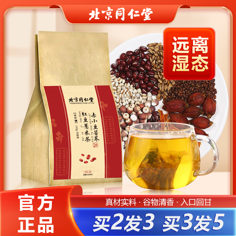 北京同仁堂赤小豆芡实红豆薏米茶正品
