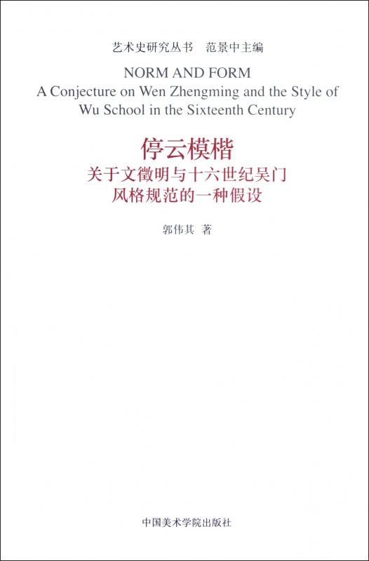 停云模楷(关于文徵明与十六世纪吴门风格规范的一种假设)/艺术史研究丛书