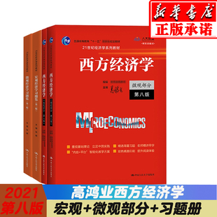 高鸿业西方经济学 人大版 宏观部分+微观部分含习题 第八版第8版 中国人民大学出版社经济学教材西方经济学教科书 考研参考用书