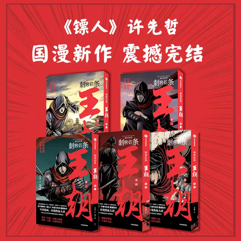 【赠海报x3+藏书票x2】刺客信条王朝1-5卷全套 许先哲著国风漫画完结篇《镖人》作者古风热血国漫武侠漫画刺客信条漫画书 新华正版