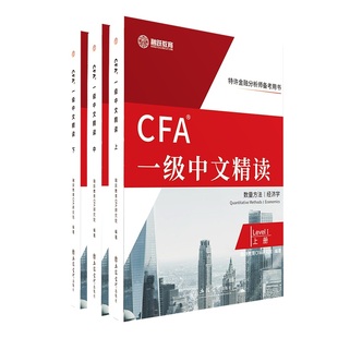 CFA一级中文精读(上中下特许金融分析师备考用书)