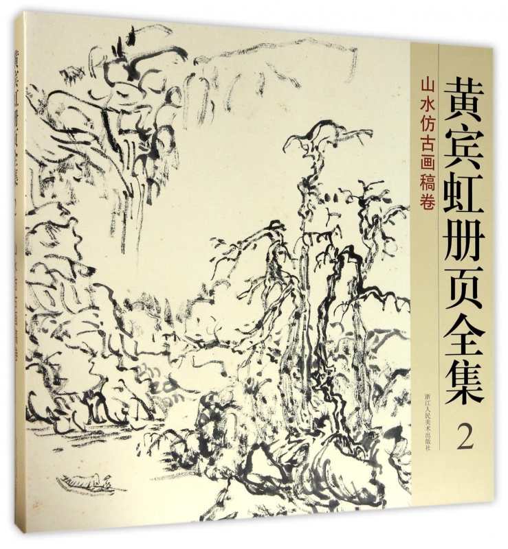 黄宾虹册页全集(2山水仿古画稿卷)