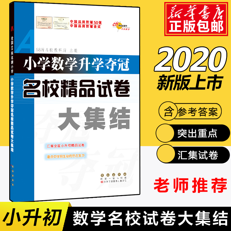 小学数学升学夺冠名校精品试卷大集结 小升初名校真题卷冲刺卷押题卷小考 必刷题小升初备考测试卷练习题小升初知识大集结 68所