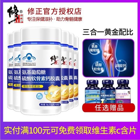 正品】修正氨糖软骨素加钙片胶囊氨基葡萄糖中老年腰腿疼疏松正品
